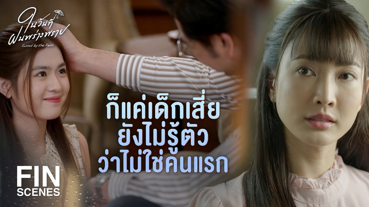 FIN | ตอนฉันนอนกับเธอ เธอก็อายุเท่านี้แหละ | ในวันที่ฝนพร่างพราย EP.1 | Ch3Thailand
