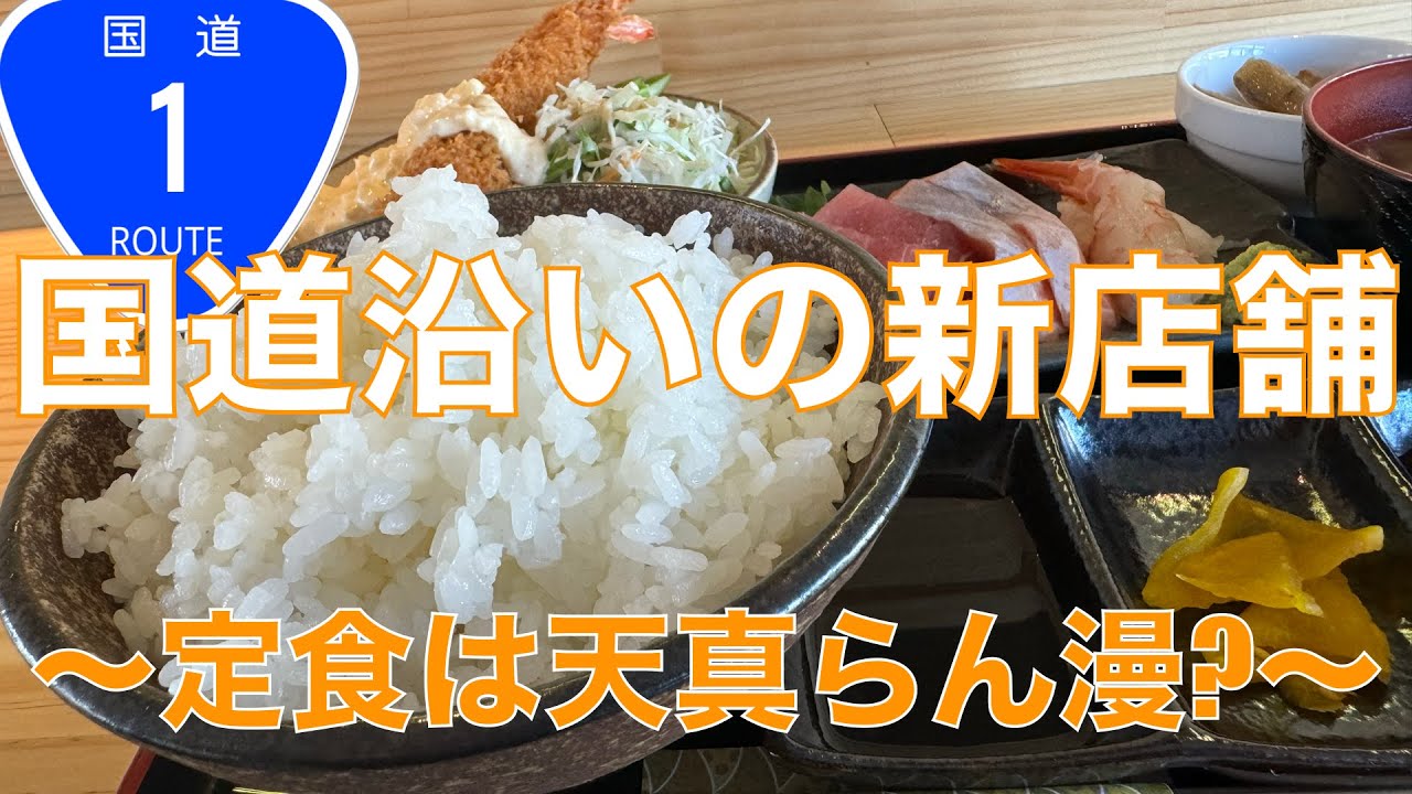 国道1号線沿いの新店舗は大衆食堂!?『天真らん漫』‼️ ボリューム最高な定食を“天真爛漫”に大盛りごはん🍚でがっついたッ‼️【みずのっち孤食旅】