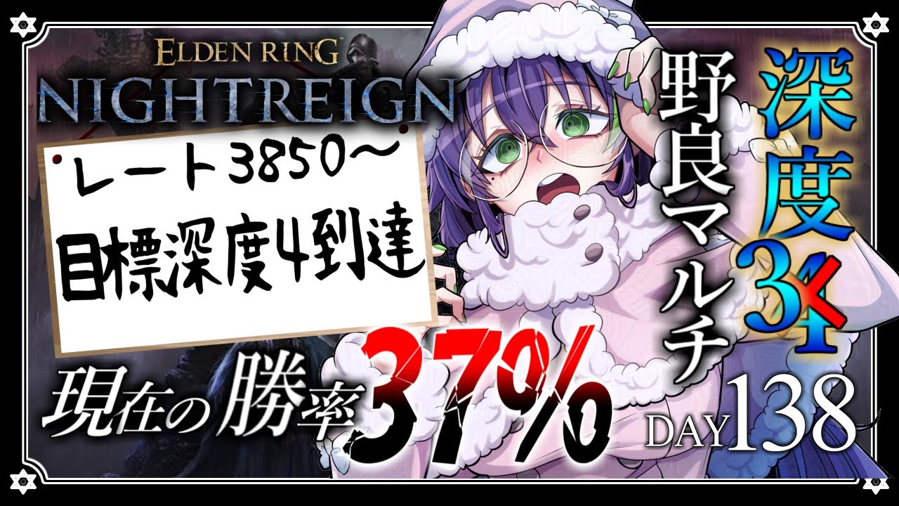 【深度3 / ELDEN RING NIGHTREIGN】深度４目前なのでまた色々試しながらやっていきます！ DAY138【苗喪無名無 / Vtuber】