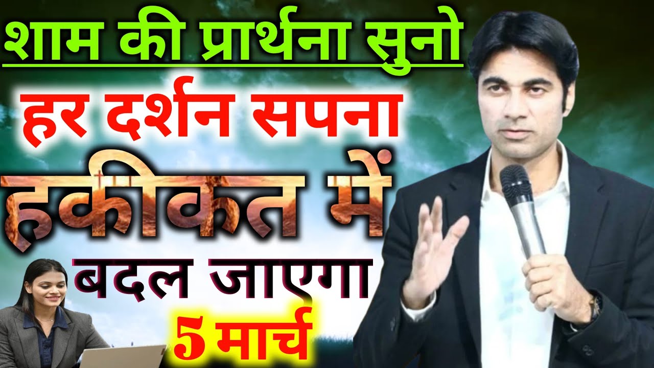 🔥शाम की प्रार्थना🙌सुनो हर दर्शन🤦सपना✈️हकीकत में बदल जाएगा💯 Night preyer 