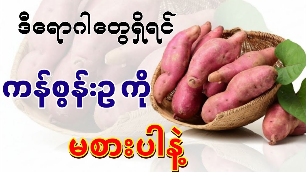 ဒီရောဂါတွေရှိရင် ကန်စွန်းဥကို မစားပါနဲ့ , Don't Eat Sweet Potatoes If You Have These Diseases 