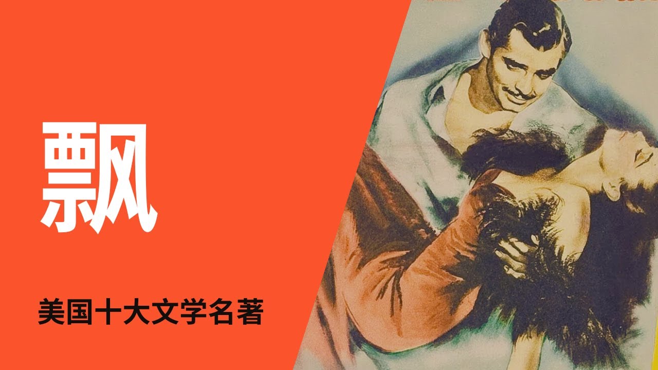 美国动荡年代：爱情与生存、意志与奋斗 《飘》玛格丽特&middot;米切尔（Gone with the Wind by Margaret Mitchell）｜美国十大文学名著