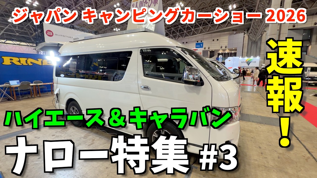 Срочные новости! Спецвыпуск №3 о узкокорпусных моделях Hiace и Caravan на выставке Japan Camper S...
