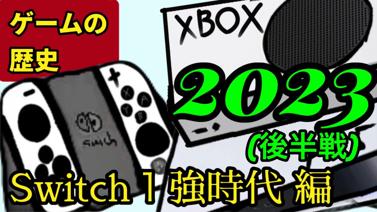 【歴史】2023年後半のゲーム機の歴史を振り返る！【ゲーム機ヒストリーズ】【ゲーム機大戦】(Nintendo Switch スイッチ　任天堂　PS5 プレステ5)