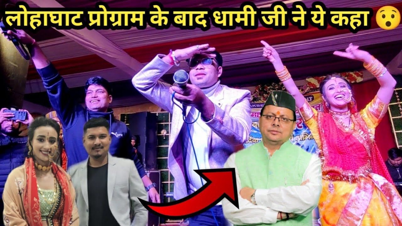 लोहाघाट प्रोग्राम के दूसरे दिन धामी जी ने ये क्या बोल दिया मेरे लिए 😯 || Soryal vlogs