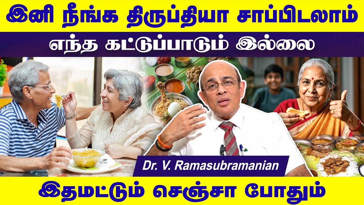 முதுமையில் திருப்தியா சாப்பிடலாம் | Boost Immunity in Old Age |  Dr. V. Ramasubramanian | Poongaatru