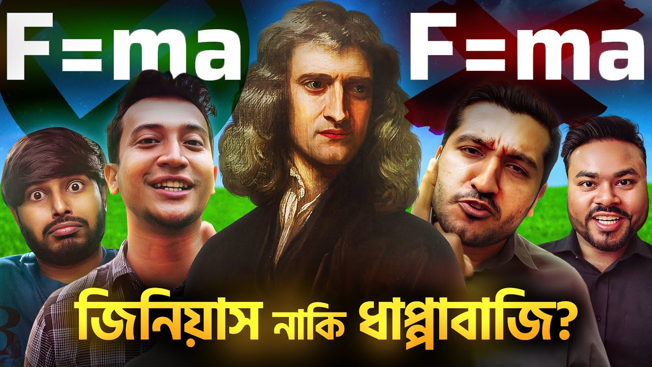 নিউটনের সূত্রে কি ভুল আছে? Newton's Law Experiment