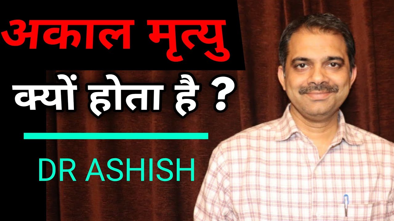 17.अकाल मृत्यु क्यों करतें हैं ?  Cause of premature death | Ashish Shukla from deep knowledge