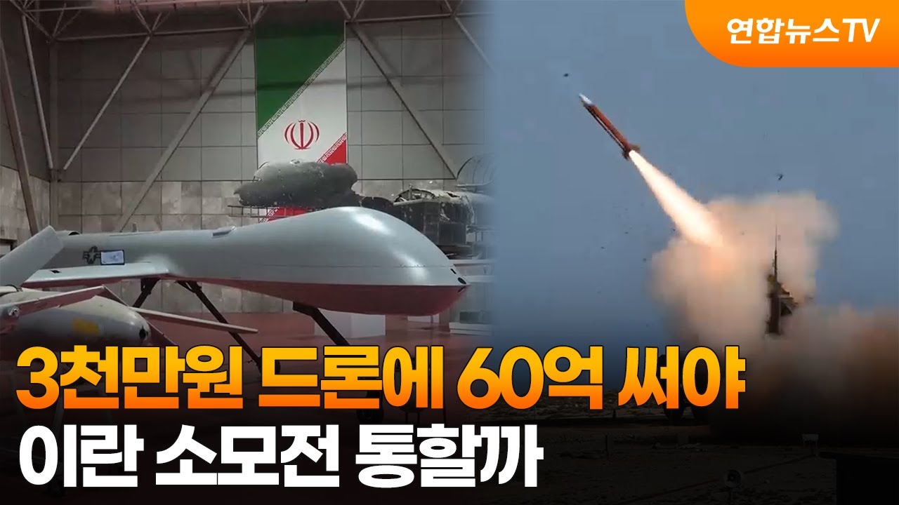 3천만원 드론에 60억 써야…이란 소모전 통할까 / 연합뉴스TV (YonhapnewsTV)