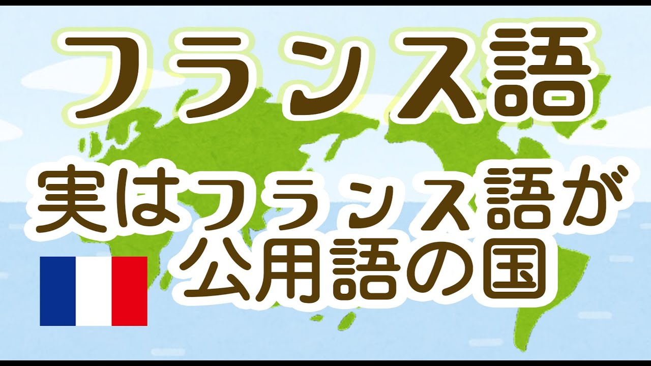 226.フランス語　実はフランス語が公用語の国★聞き流し単語