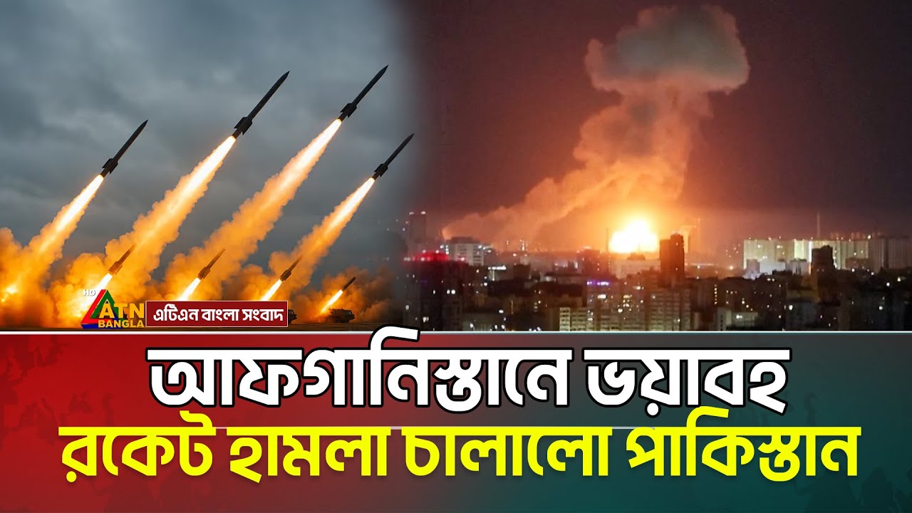 আফগানিস্তানে ভ-য়া-ব-হ রকেট হা ম লা চালিয়েছে পাকিস্তান  | আফগান-পাকিস্তান যু‘দ্ধ শুরু ? pakistan
