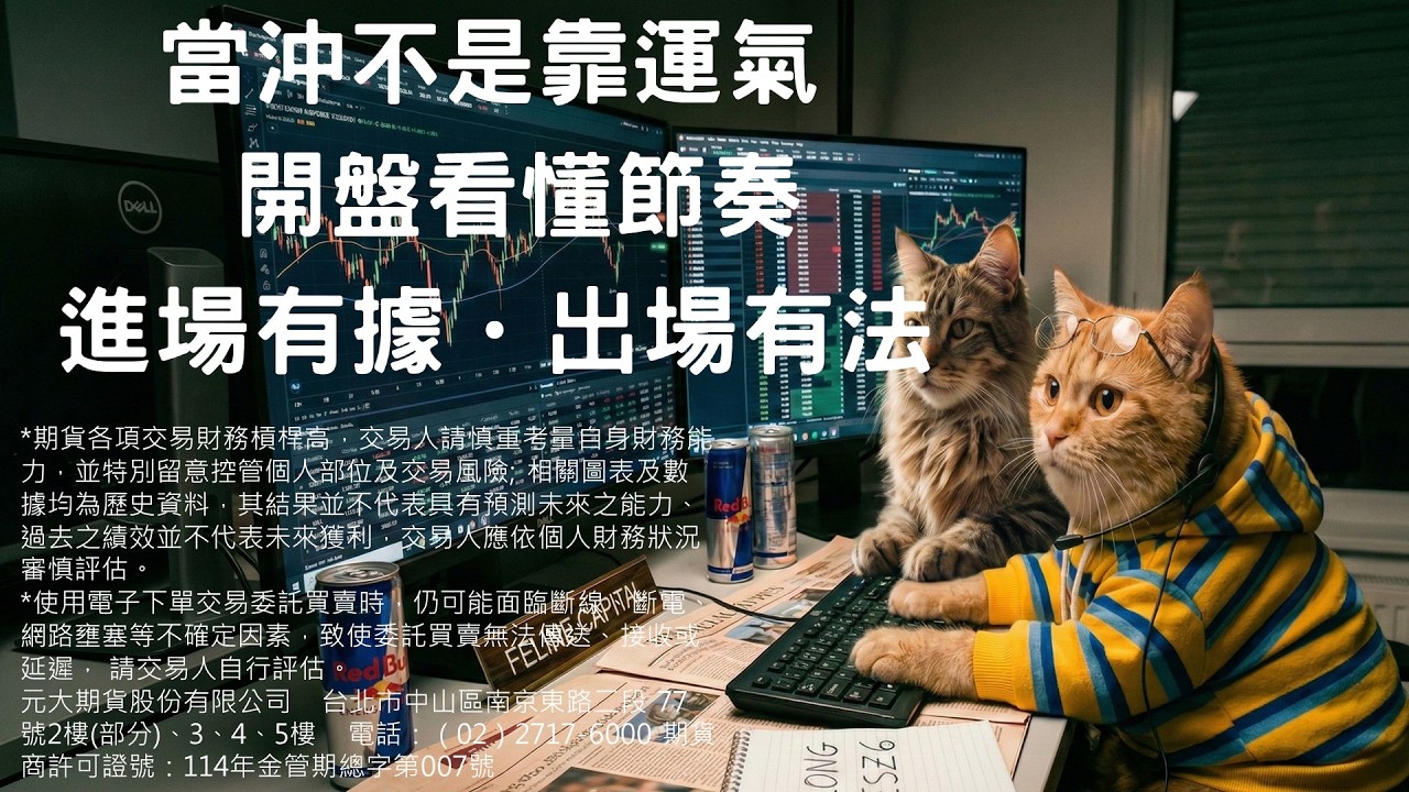 當沖不是靠運氣 開盤看懂節奏 進場有據/出場有法