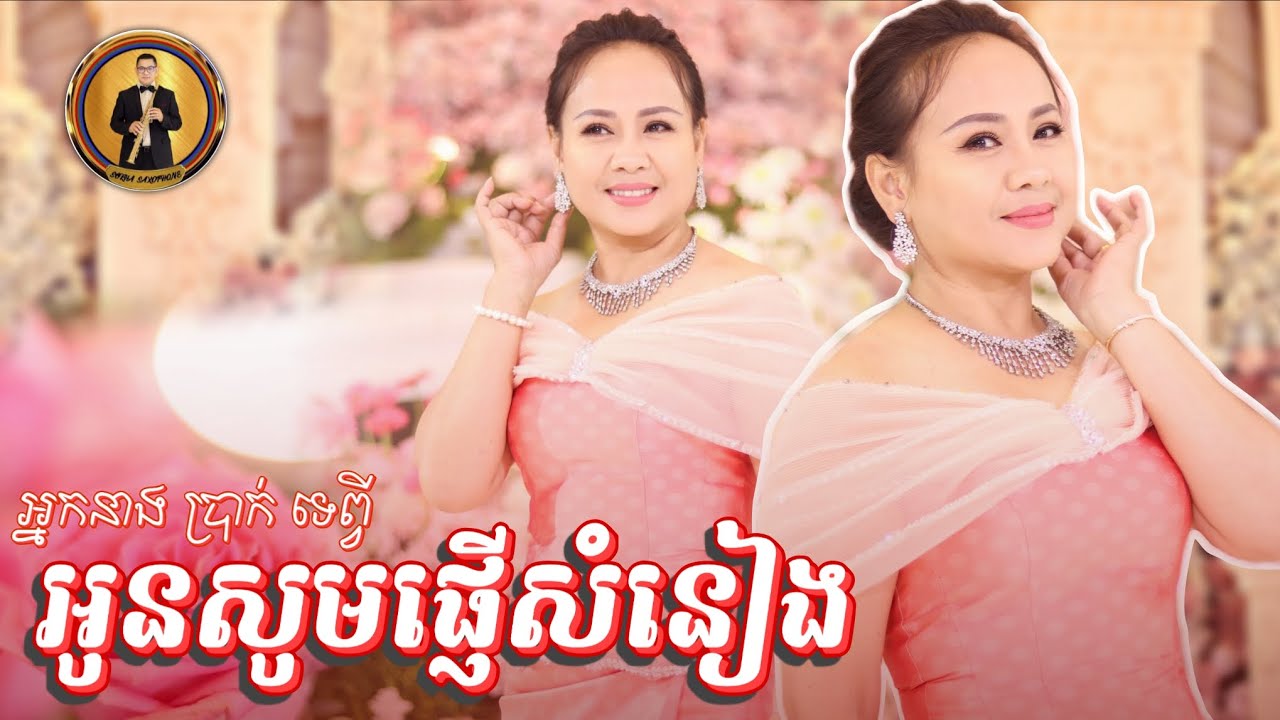 អូនសូមផ្ញើសំនៀង - អ្នកនាង ប្រាក់ ទេព្វី | Sokha Saxophone Band [Live Performance]
