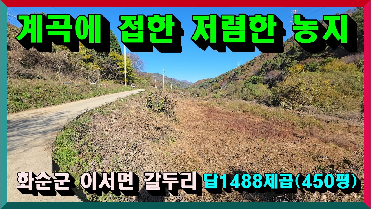 계곡에 접한 청정지역 답 / 체류형쉼터,주말농장,농협조합원가입 적합 /  화순군 이서면 갈두리 답 1488재곱 (450평) 매매가 4천500만원