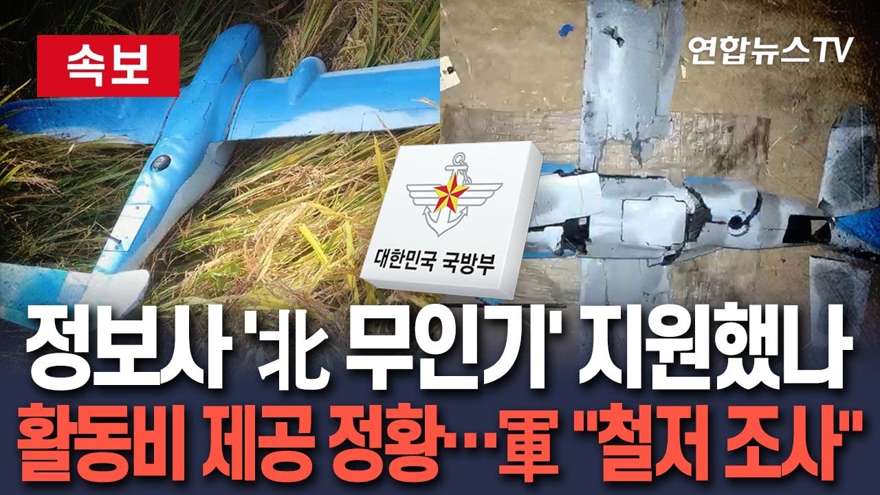 [🔴속보] 정보사, 북한에 무인기 날린 대학원생에 활동비 지원 정황…국방부 