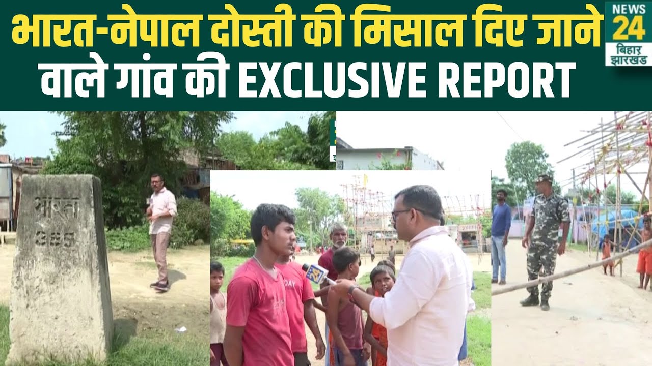 Village Near India-Nepal Border: भारत-नेपाल दोस्ती की मिसाल दिए जाने वाले गांव की EXCLUSIVE REPORT