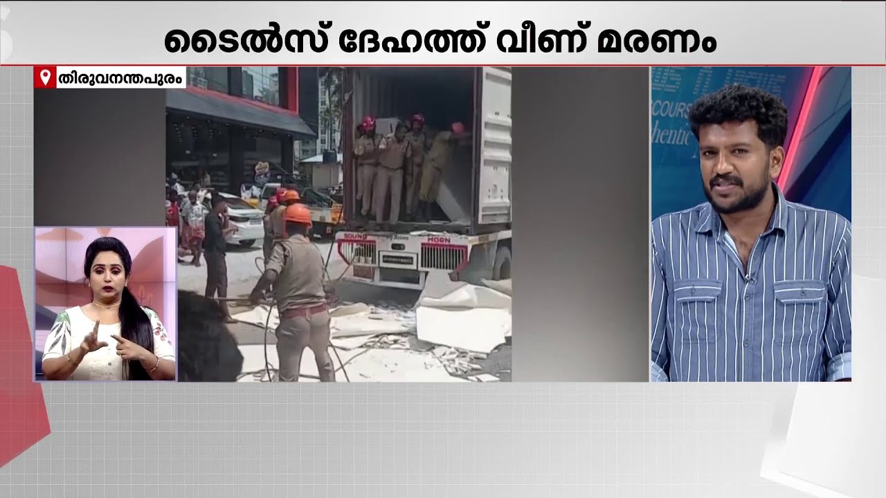 ലോറിയിൽ നിന്നും ടൈൽസ് ഇറക്കുന്നതിനിടെ അപക‍ടം; ടൈൽസ് ദേഹത്ത് വീണ് അതിഥി തൊഴിലാളി മരിച്ചു | Lorry