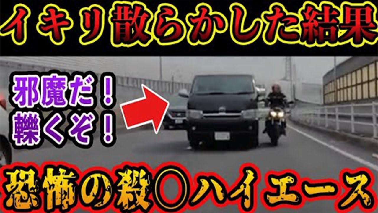 「総集編」【ドラレコ映像】ハイエースDQNのブチギレ煽り！この後の行動がやばすぎ   【交通安全・危険予知トレーニング】