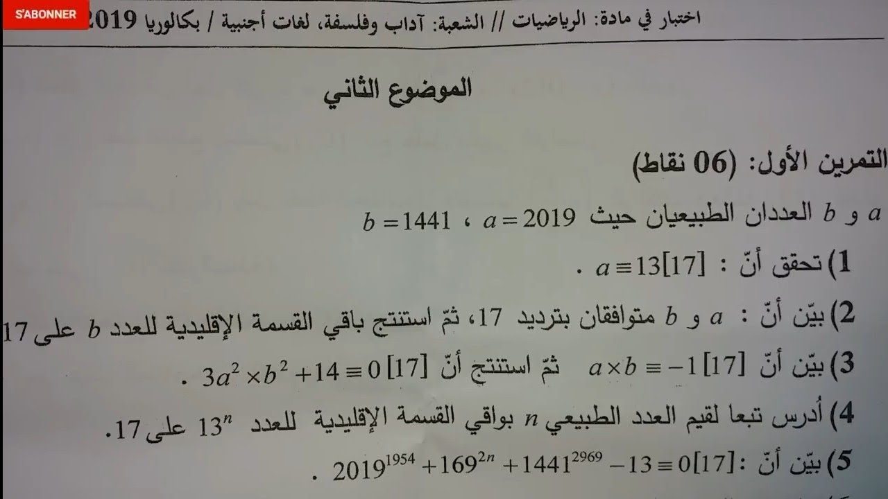 حل تمرين في الموافقات بكالوريا 2019 الموضوع الثاني