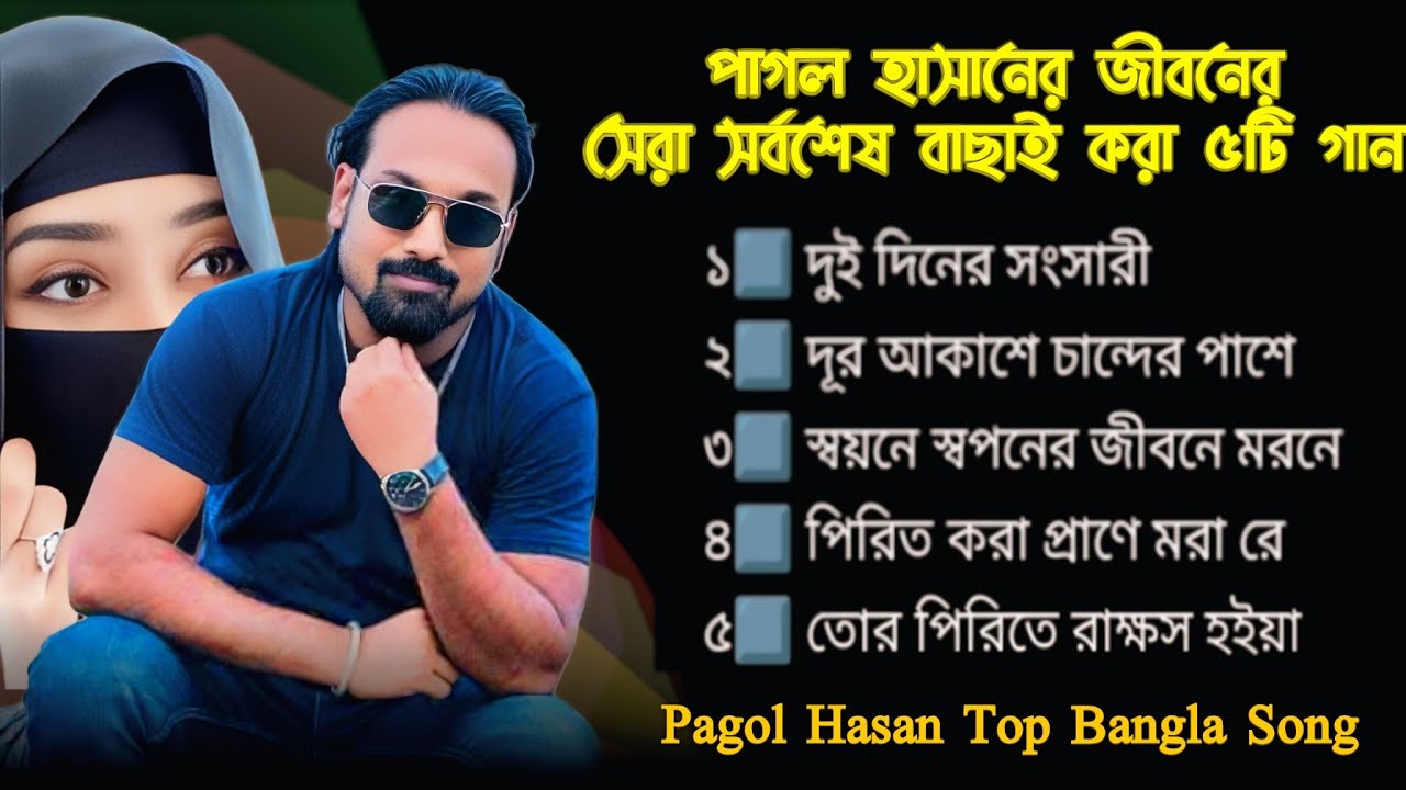পাগল হাসানের জীবনের সেরা কষ্টের ৫টি গান | Pagol Hasan | Bangla Last 5 Top Song | Baul Lila