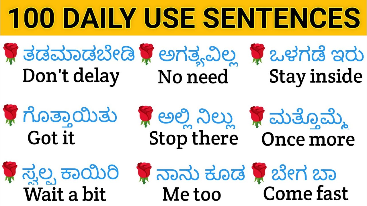 100 Daily use sentences |100 ಚಿಕ್ಕ ಚಿಕ್ಕ ಇಂಗ್ಲಿಷ್ ವಾಕ್ಯಗಳು |Spoken english in kannada #basicenglish