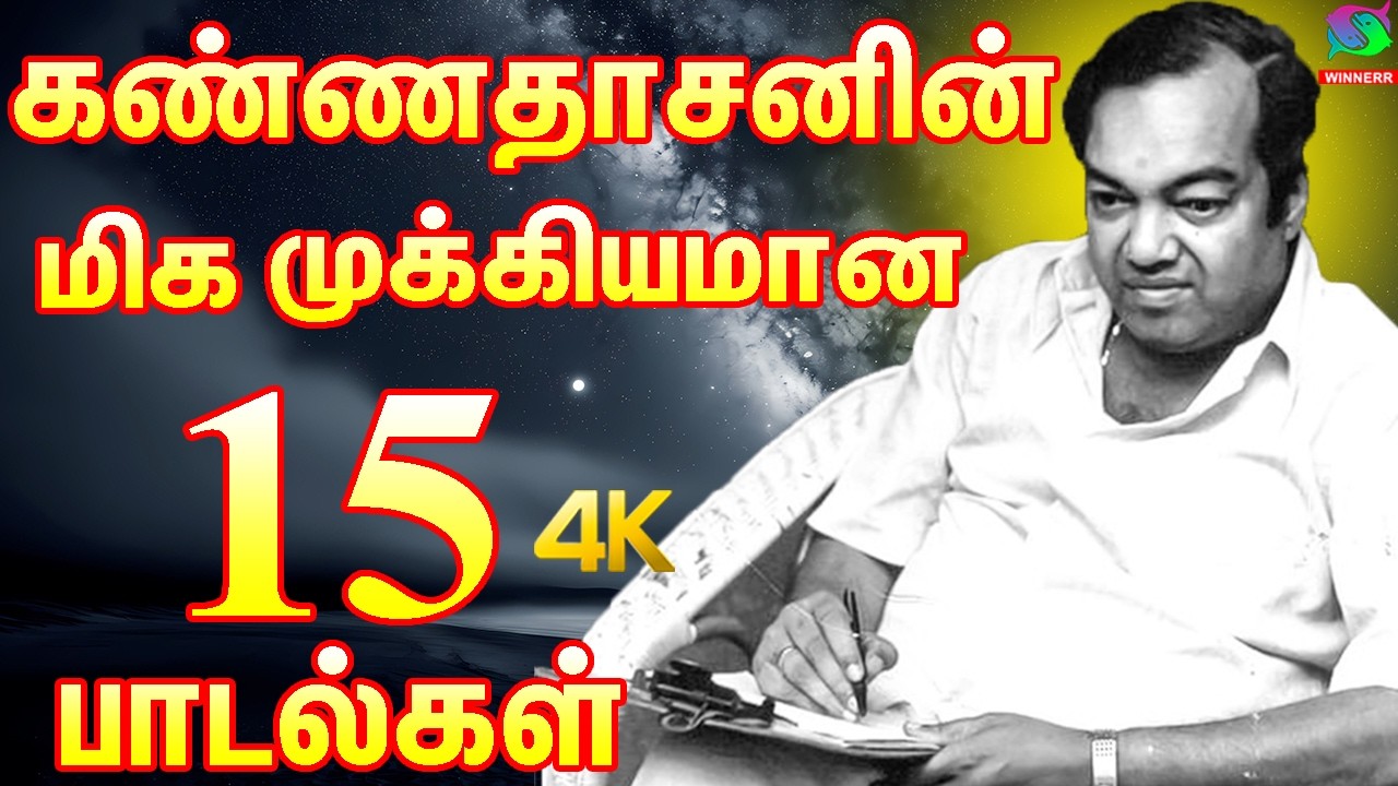 கண்ணதாசனின் மிக முக்கியமான 15 பாடல்கள் | TOP 15 Songs | Kannadasan Songs | Kannadasan Hits.