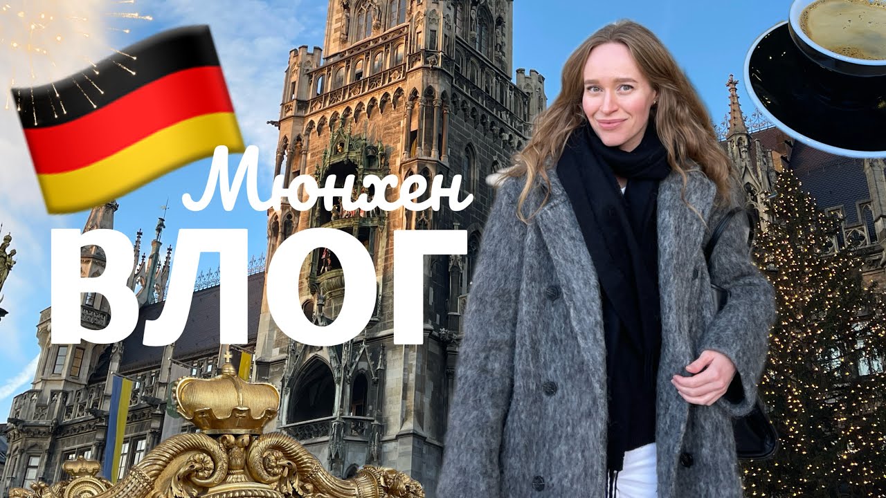 МЮНХЕН ВЛОГ 🇩🇪 ПРОВАЛЬНОЕ СОБЕСЕДОВАНИЕ, ПЕРЕЕЗД И ВСЕ ЯРМАРКИ ГОРОДА 