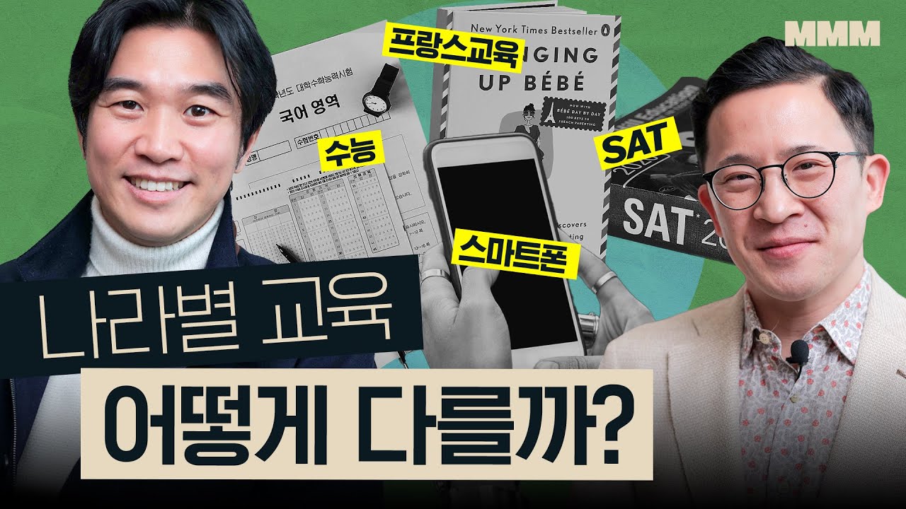 🇫🇷🇺🇸🇰🇷 각 나라별 교육 방식 차이와 육아법 (SAT, 수능, 바칼로리아) | MMM @MickeyPedia