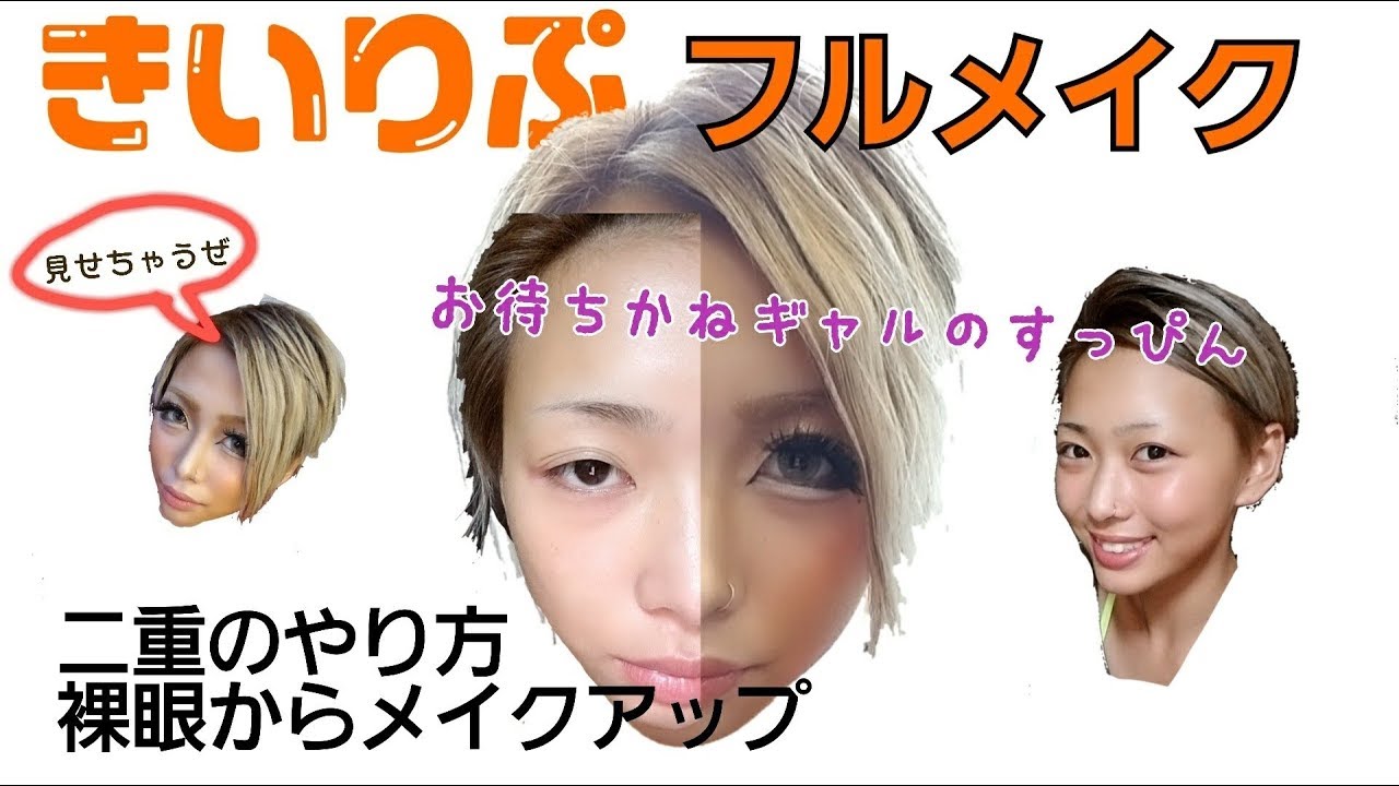 【初公開】きぃりぷの毎日メイク☆【ギャルメイク】（make up）