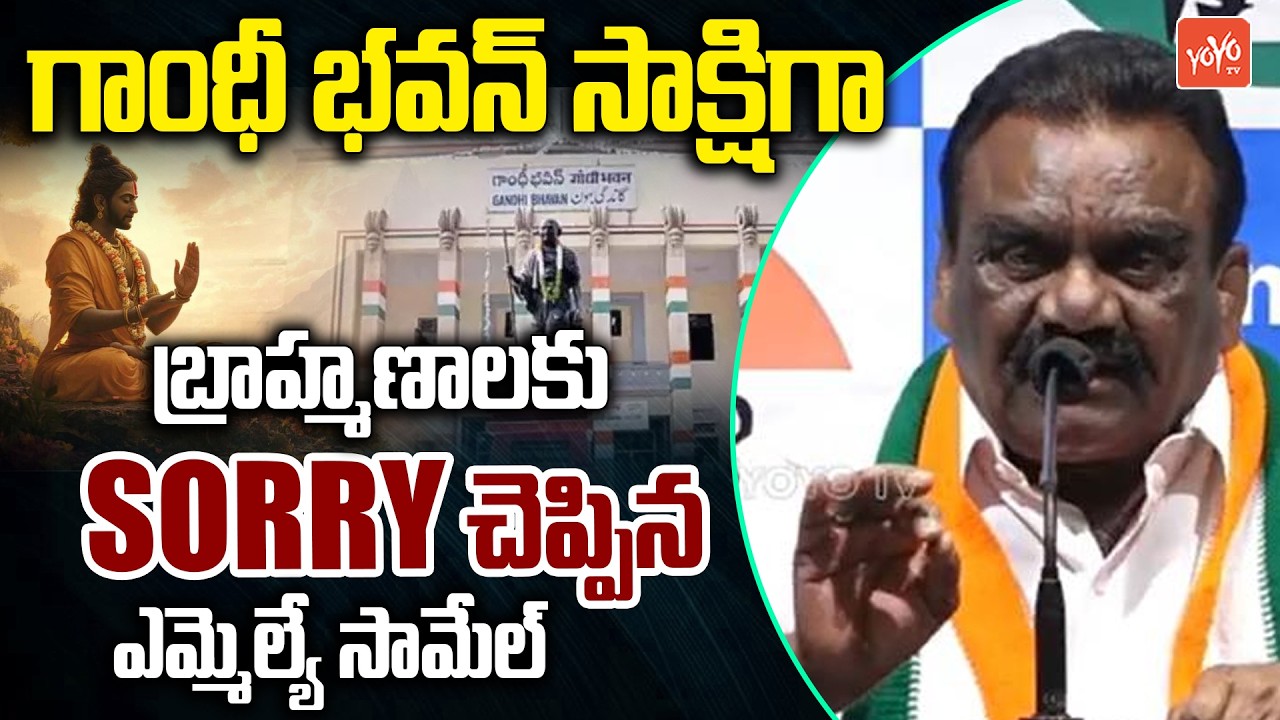 Congress MLA Mandula Samuel Says SORRY To Brahmans & Hindu Priests | Gandhi Bhavan | YOYOTV