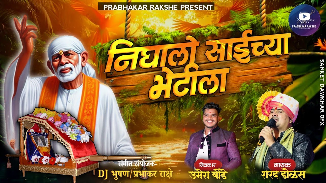 वाजत गाजत निघालो साईच्या भेटीला ! Nighalo Saichya Bhetila ! Sharad dolas Sai Palkhi Song