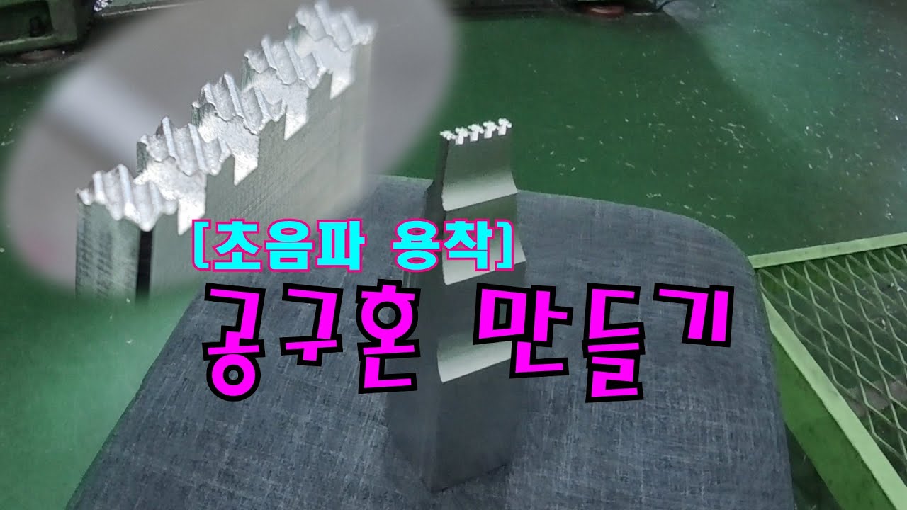 [초음파 용착]  공구혼 만들기