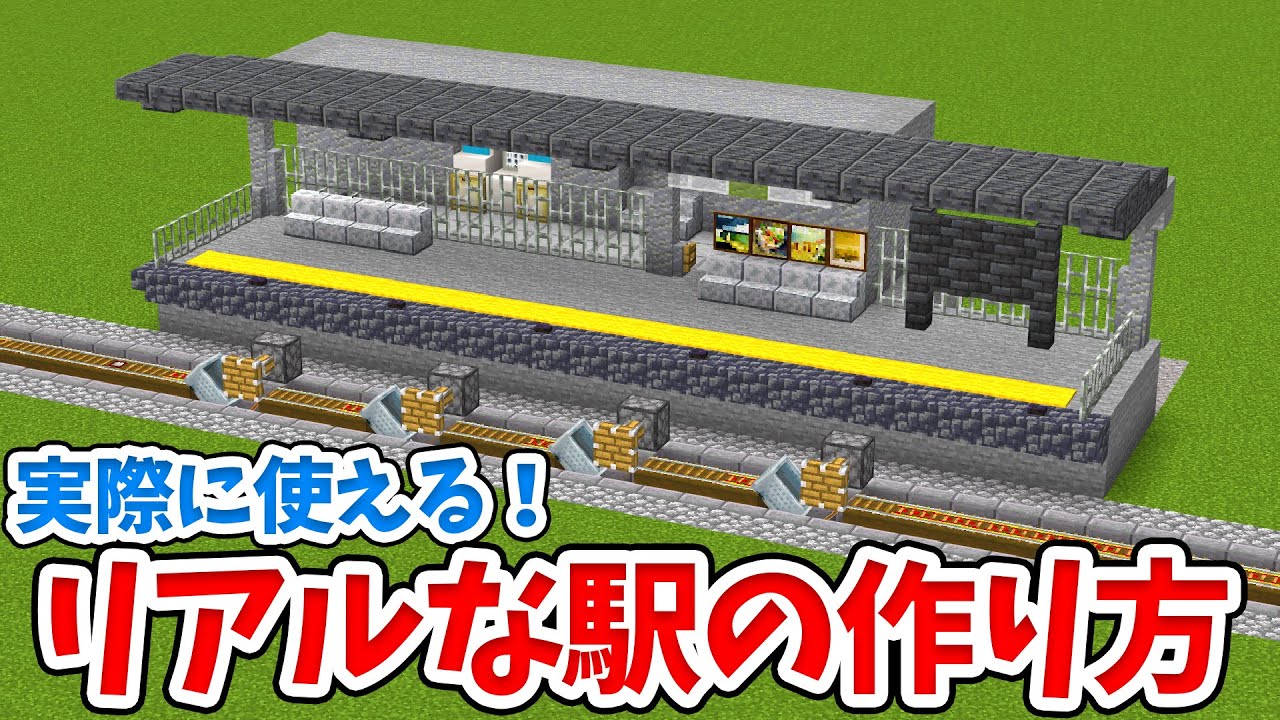 【マイクラ】簡単回路で自動制御！おしゃれなトロッコ駅の作り方！【統合版(BE)】(Switch/PE/Win10/PS4/Xbox対応)