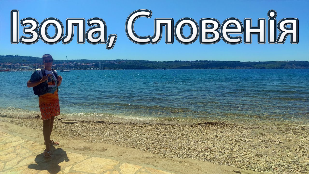 ІЗОЛА, СЛОВЕНІЯ 🇸🇮 | Огляд пляжу і прогулянка старим містом