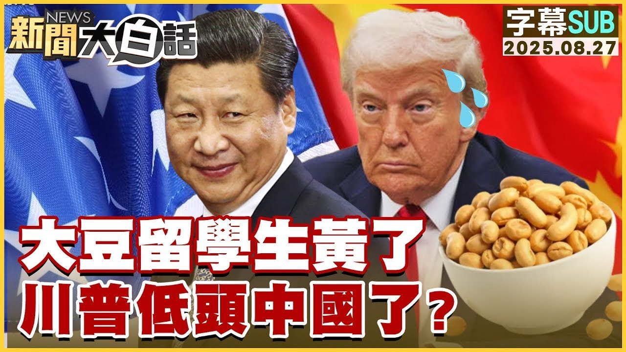 【SUB】大豆留學生黃了 川普低頭中國了？【#金臨天下 X #新聞大白話】20250827 #字幕版  #川普 #習近平 #中國