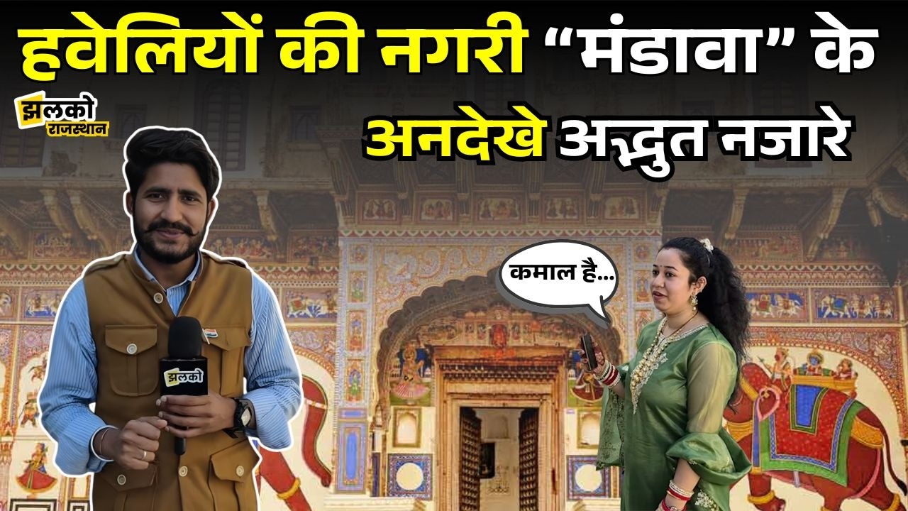 राजाओं को भी Loan देने वाले व्यापारियों की नगरी Mandawa की हवेलियों के देखें ख़ूबसूरत नजारे
