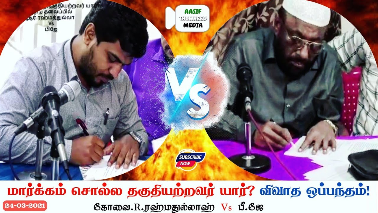 🔥விவாத📝 ஒப்பந்தம்‼️ என்ன நடந்தது❓|Kovai.R.Rahmathullah.M.I.Sc Vs NTF Pj |Aasif Thowheed Media