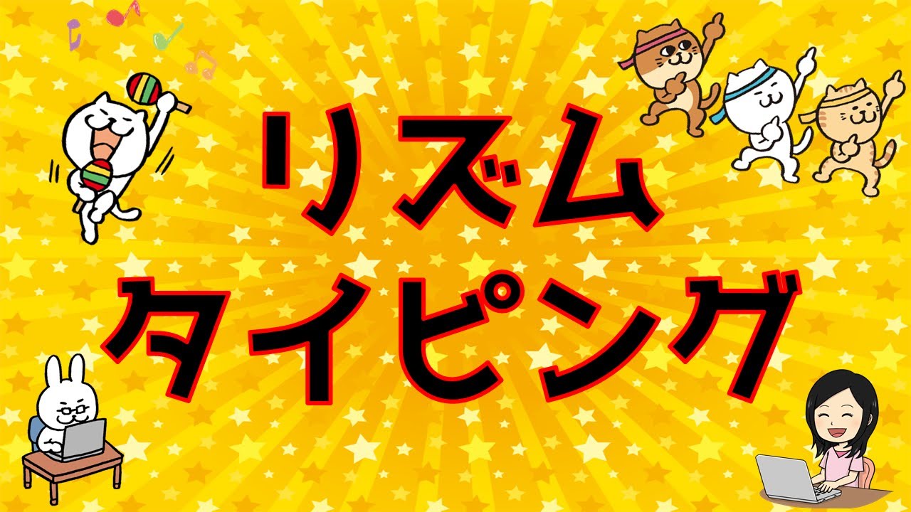 【リズムで覚えるタイピング練習】ブラインドタッチが楽しく早く覚えられるリズムタイピング・初級編　タイピング初心者OK　みんなで楽しくブラインドタッチを練習しよう♪
