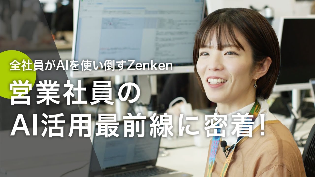 【生成AI×営業職】若手でも成果を出す！AIフル活用の1日に密着（Zenken）