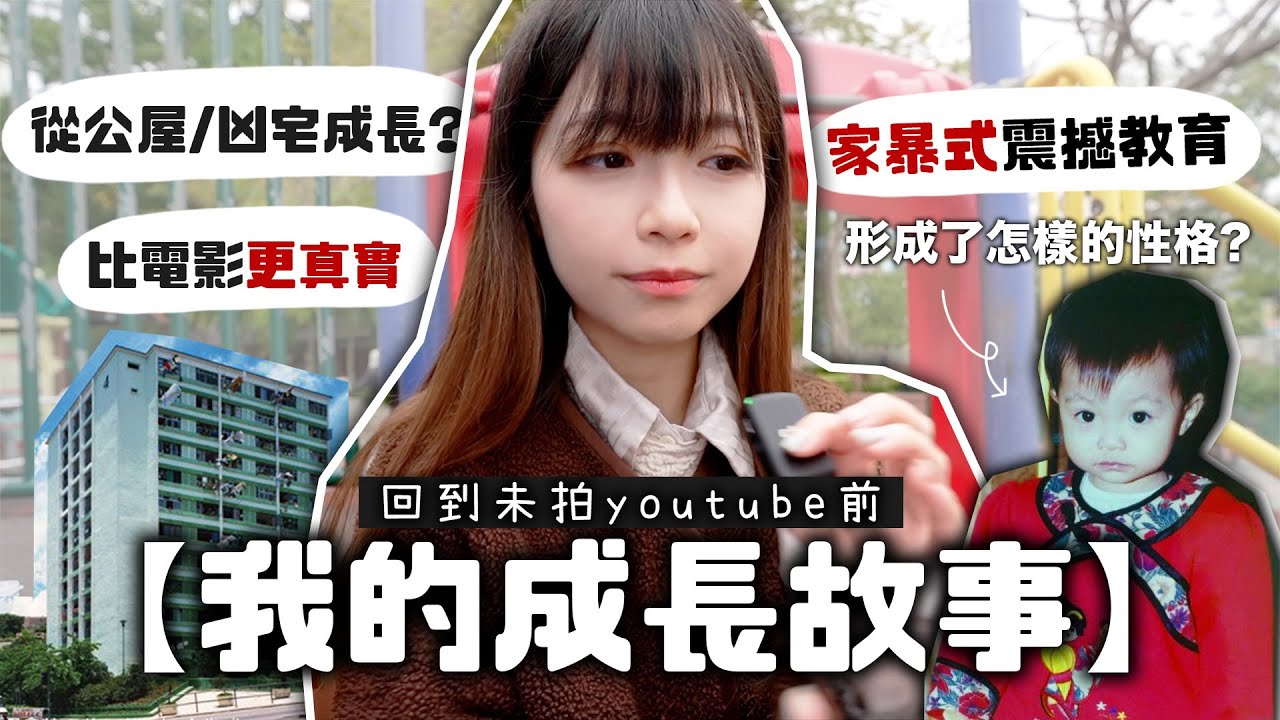 【首次公開 成長故事】從公屋+凶宅成長? 由13歲看慣吸毒場面到長大創業 震撼教育下形成了怎樣的我？比電影更真實 回到未拍youtube前 | 🐸肥蛙 mandies kwok