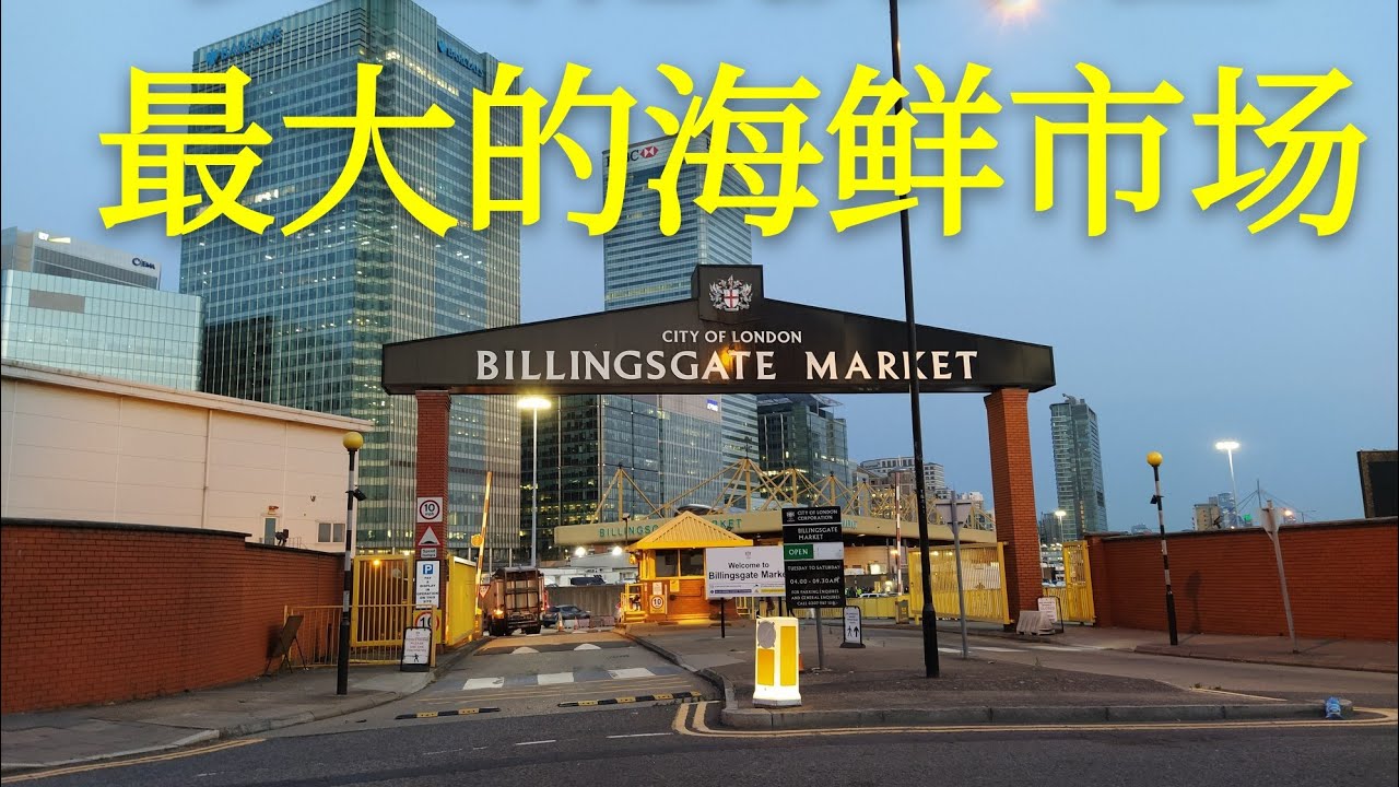 CY Yeoh vlog #1 英国伦敦东区最大的批发鱼市场Billingsgate Market