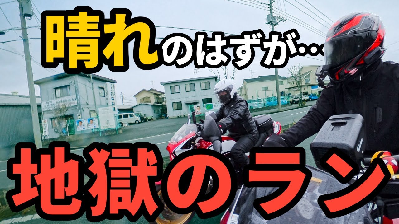 晴れのはずが…まさかの館山ツーリング【房総ツーリング前編】【CB1300SB 30th ANNIVERSARY】
