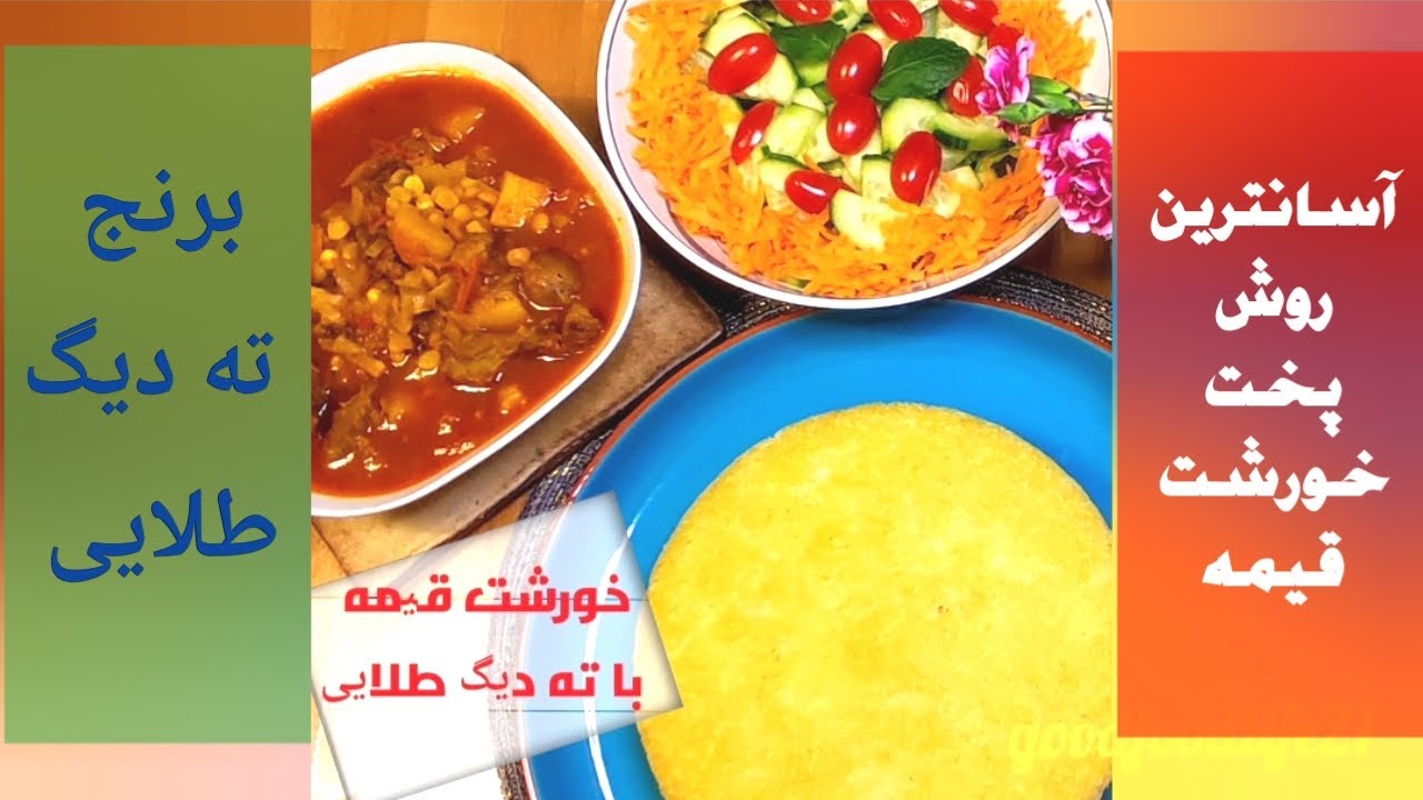 Persischer Eintopf und Reis mit Tahdig   خورشت قیمه لذیذ همراه با برنج ته دیگ طلایی
