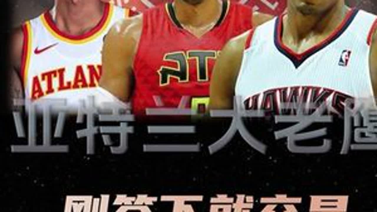 亿元先生上货架，刚签下合同就要交易，来看这几年老鹰立刻打脸的合同#抖音篮球季 #nba #亚特兰大老鹰