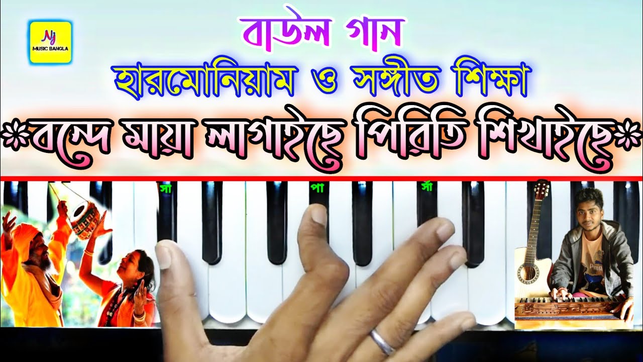 Ki Jadu Koriya Bonde(কি জাদু করিয়া বন্দে) || Harmonium Tutorial || Folk Song || Shah Abdul Karim