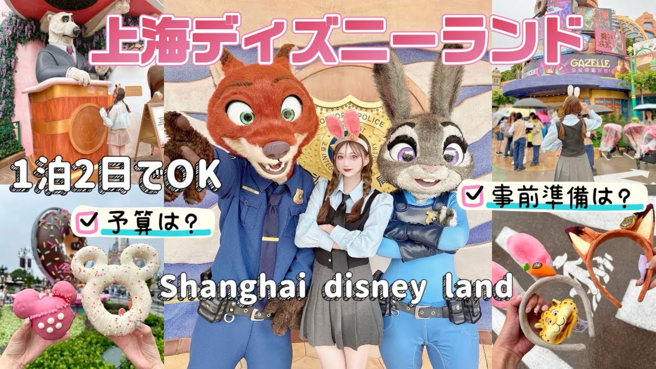 【VLOG】上海ディズニーDヲタ女子旅！新エリアズートピア♡1泊2日の予算＆事前準備も公開！ついにビザ規制緩和！#上海ディズニー #shanghaidisneyland #disneyvlog