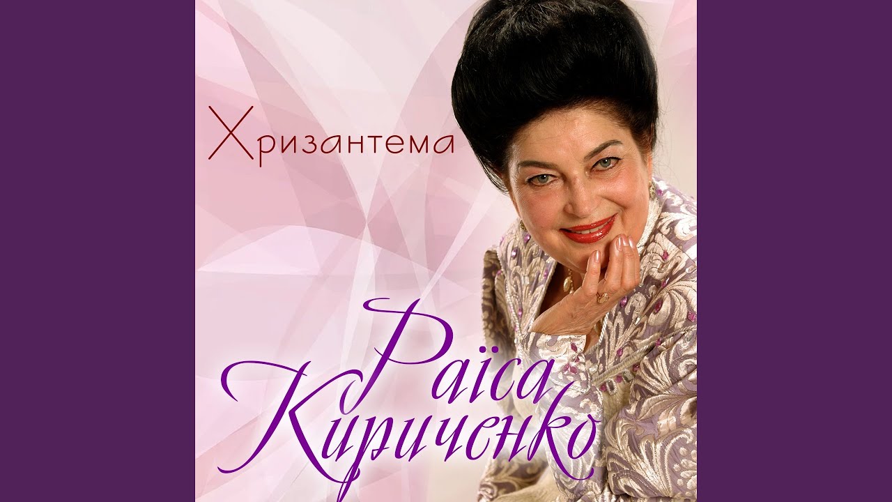 Хризантема