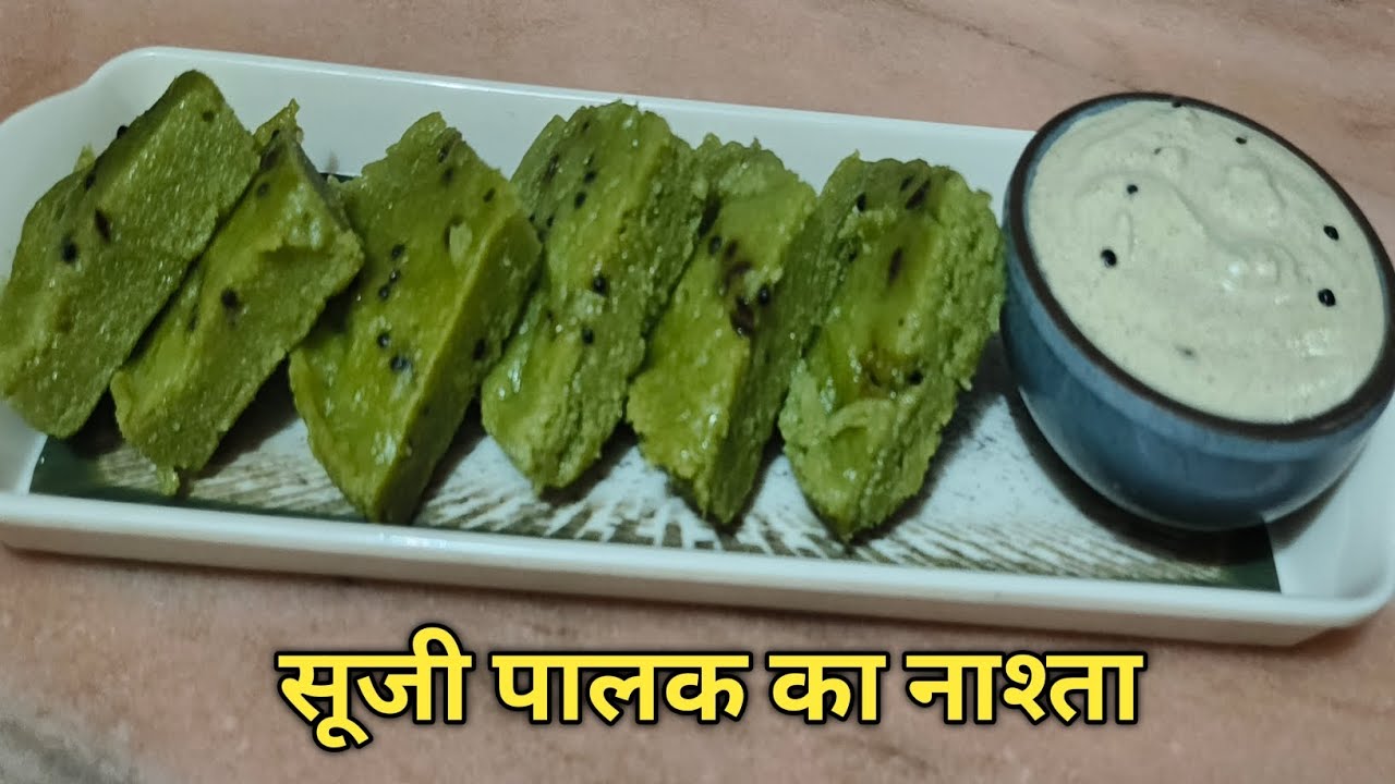 ।। सूजी पालक का टेस्टी हल्का फुल्का नाश्ता ।।