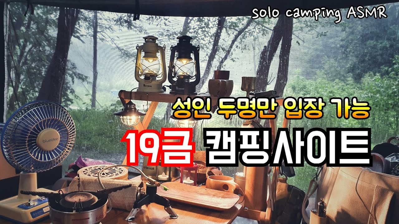 애들 입장금지/커플 전용! 방문객 금지! 캠핑장/폭우로 망한 솔로캠핑 첫 날/solo camping ASMR