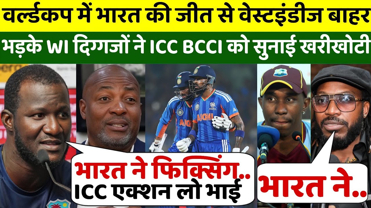 वर्ल्डकप में भारत की जीत से वेस्टइंडीज हुआ बाहर तो भड़के WI दिग्गजों ने ICC BCCI को सुनाई खरीखोटी 